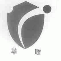 华盾