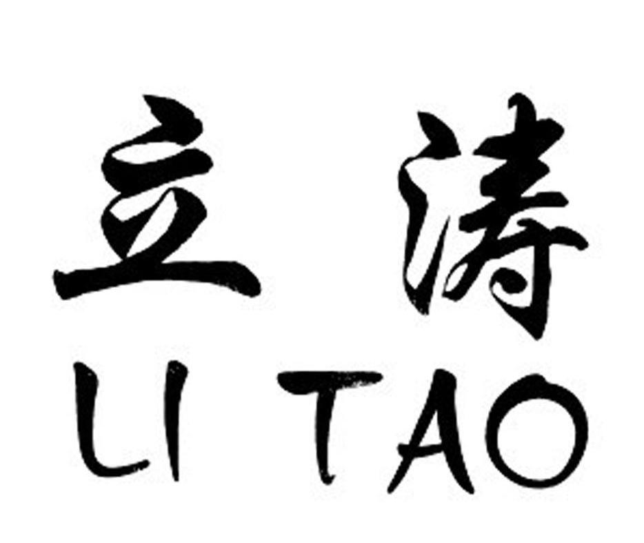 立涛