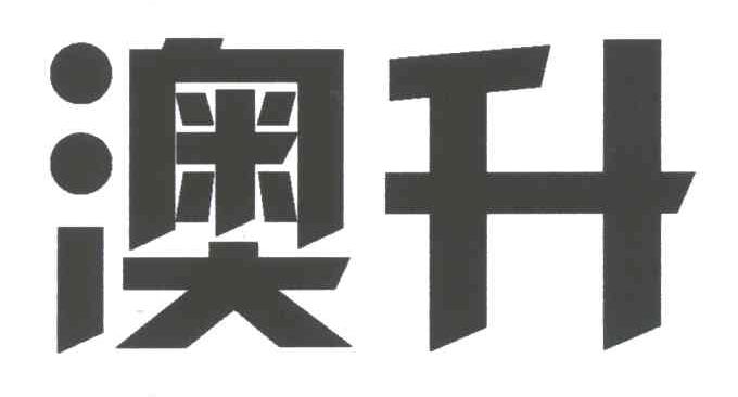 澳升