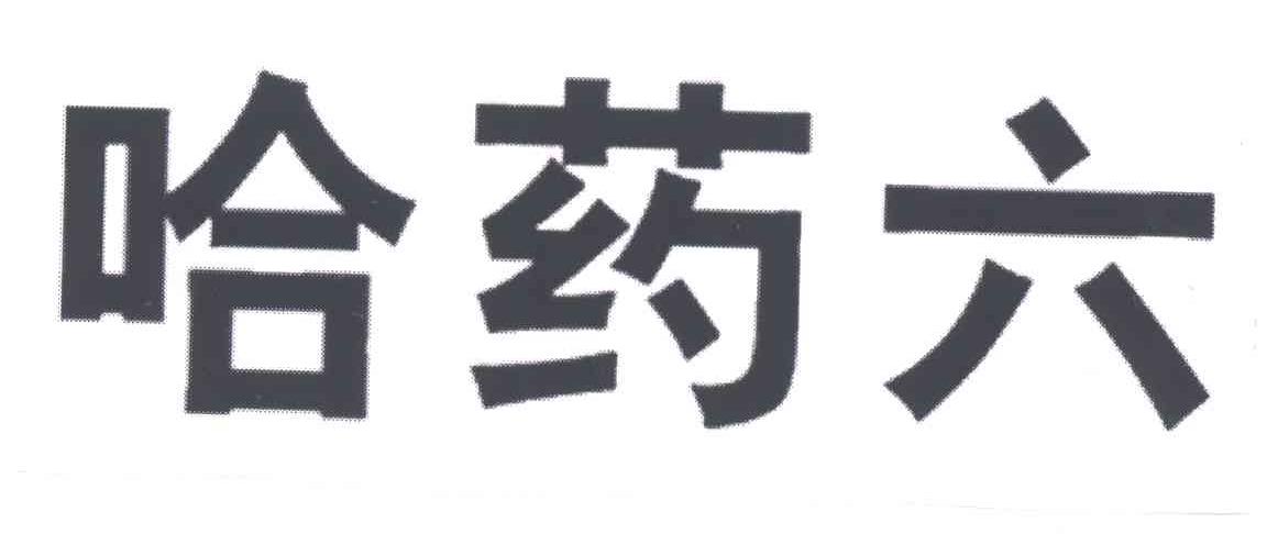 哈药六