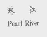 珠江   PEARL RIVER