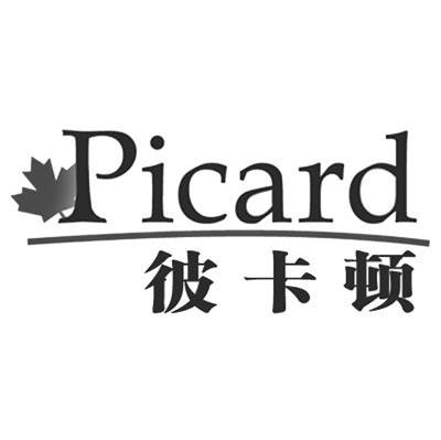 彼卡顿 PICARD
