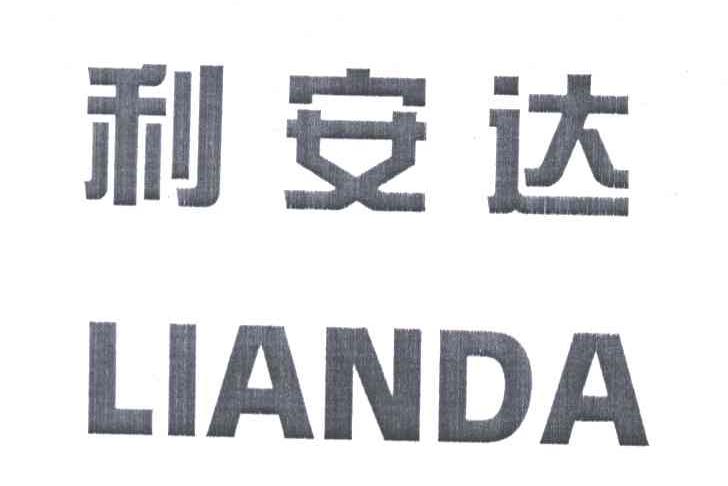 利安达