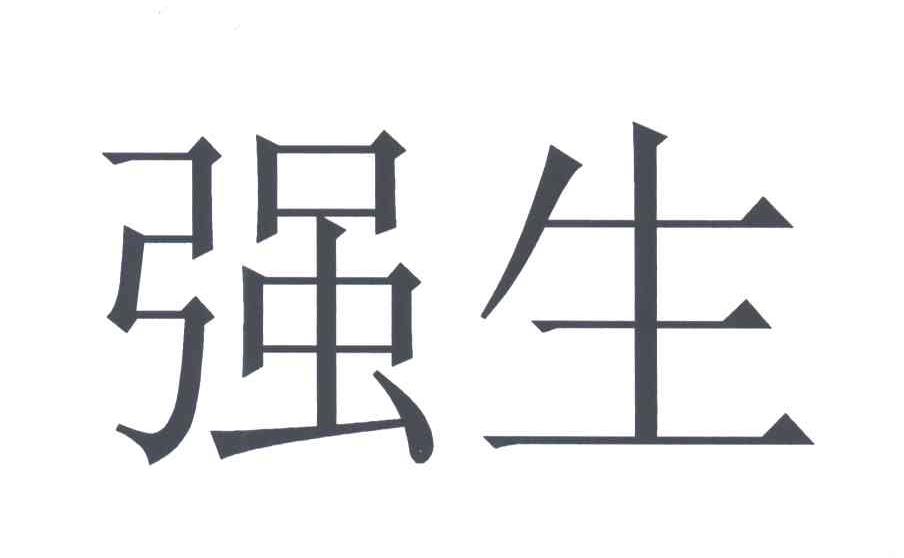 强生