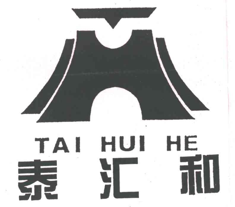 泰汇和