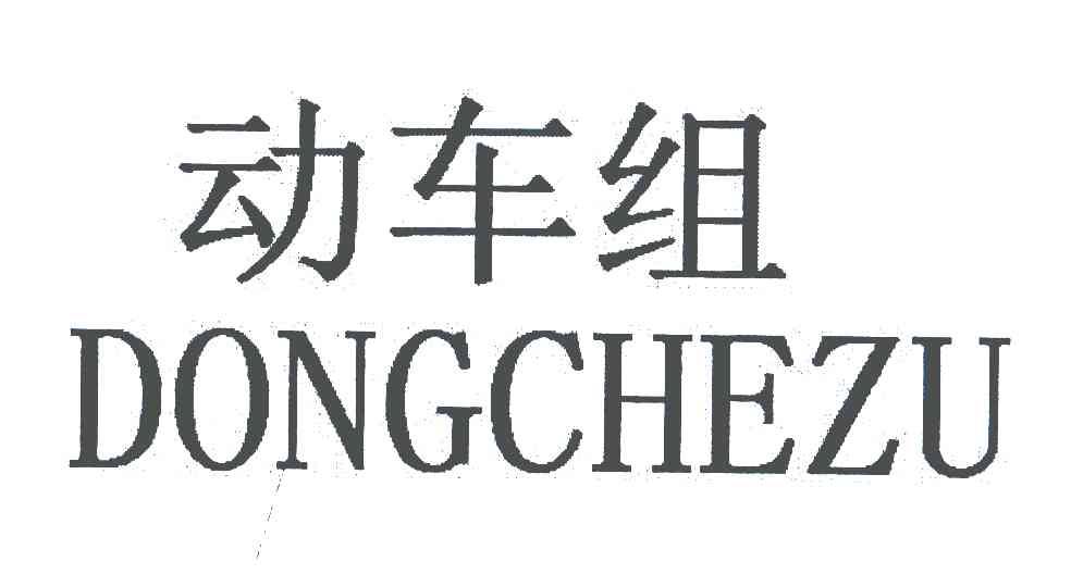 动车组