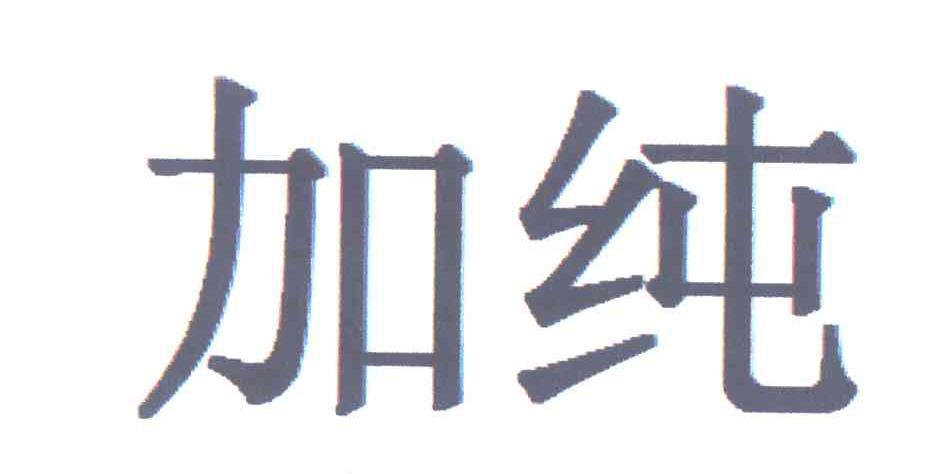 加纯