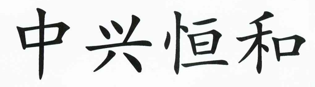 中兴恒和