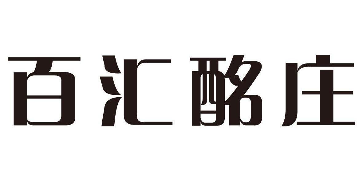 百汇酩庄