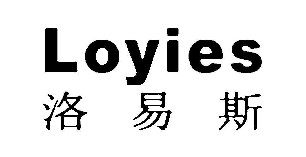 洛易斯 LOYIES