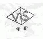 伟斯