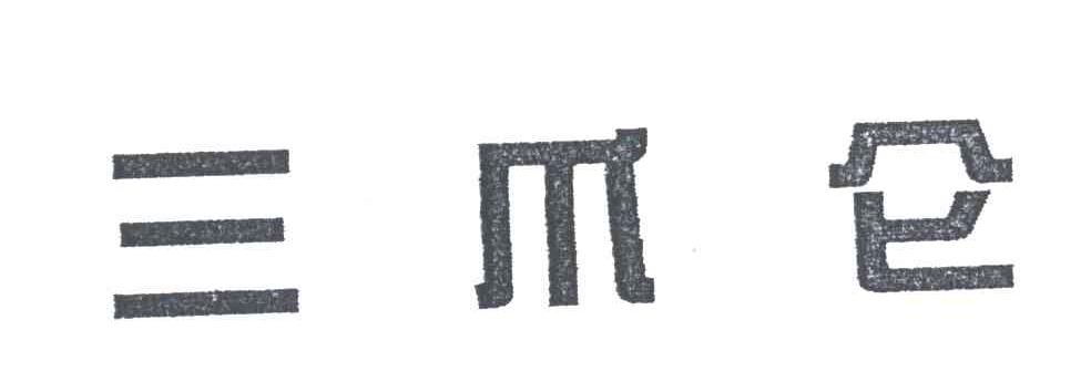 三爪仑