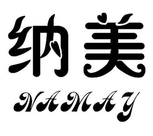纳美 NAMAY