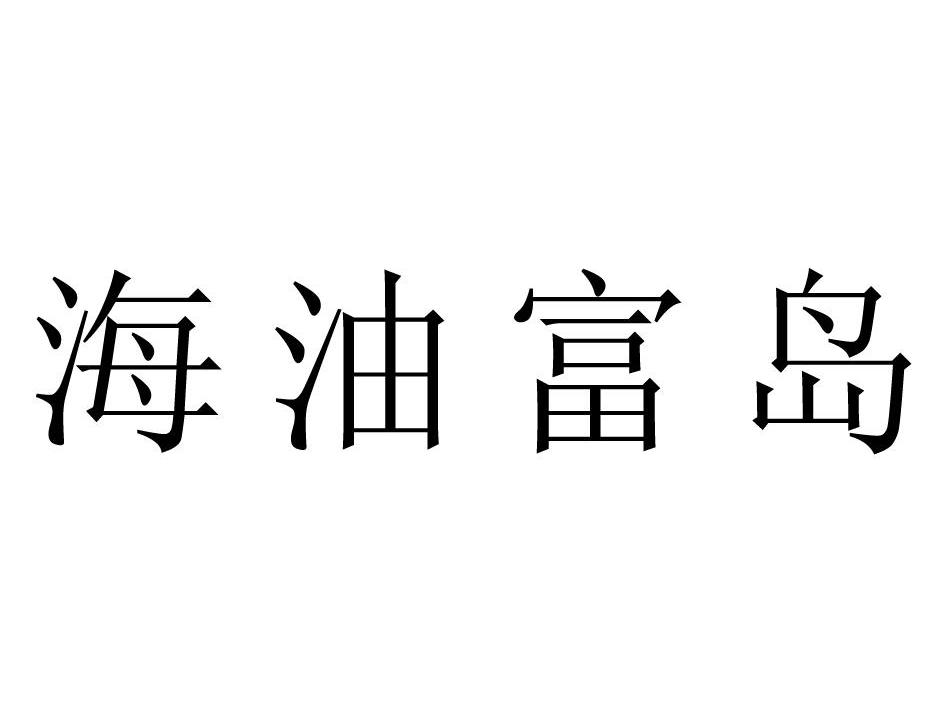海油富岛