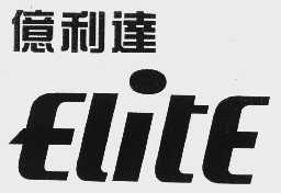 亿利达;ELITE