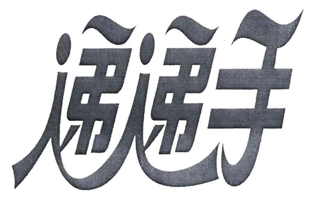 递递手