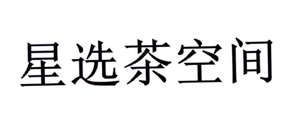星选茶空间