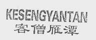 客僧雁潭