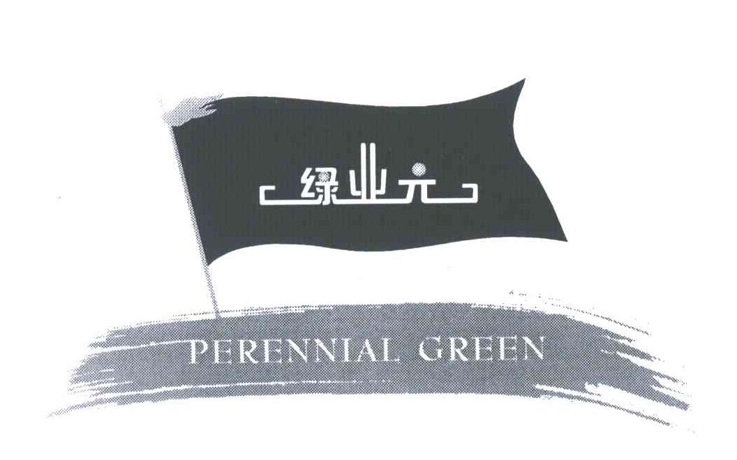 绿业元;PERENNIAL GREEN
