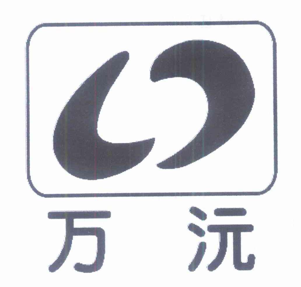 万沅