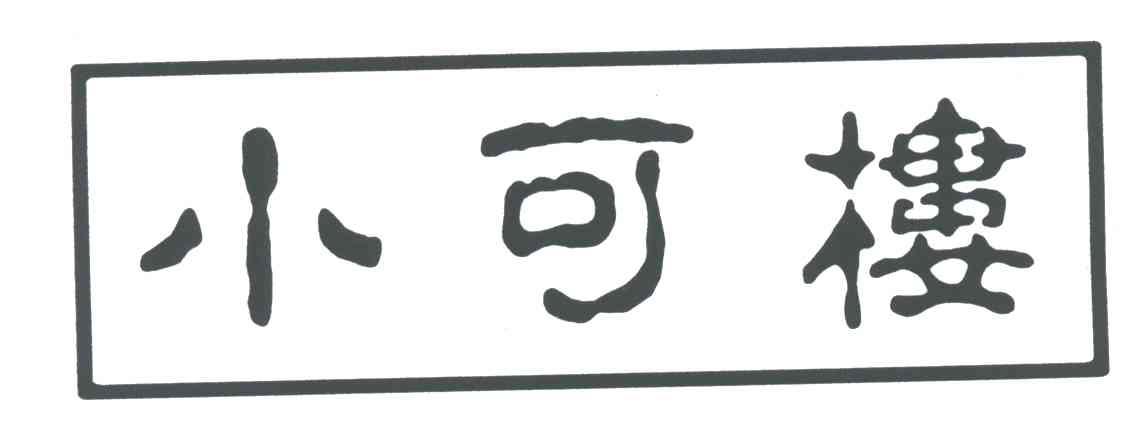 小可楼