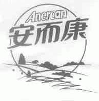 安而康;ANERCAN
