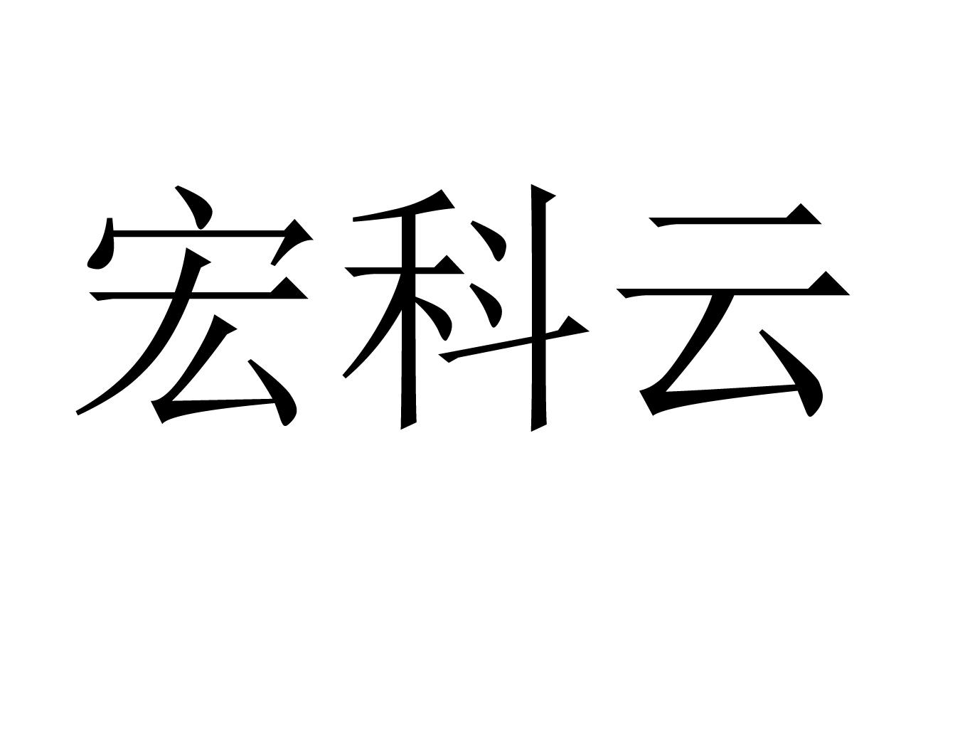 宏科云