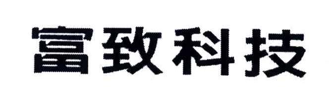 富致科技