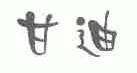 甘迪