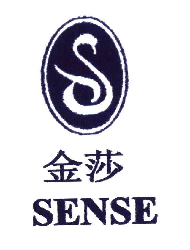 金莎;SENSE