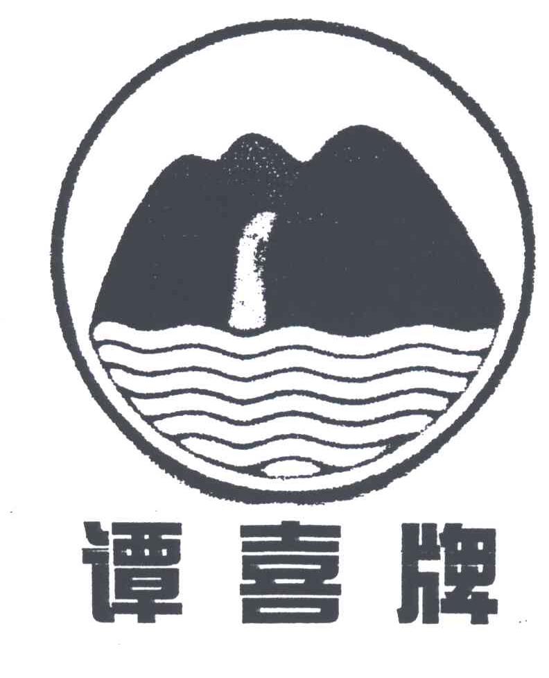 谭喜
