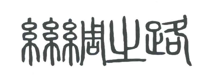 丝绸之路