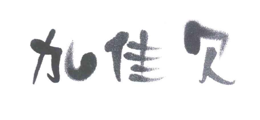 加佳贝