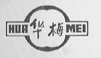 华梅