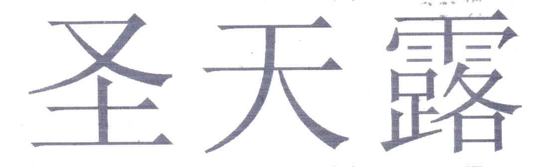 圣天露