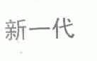 新一代