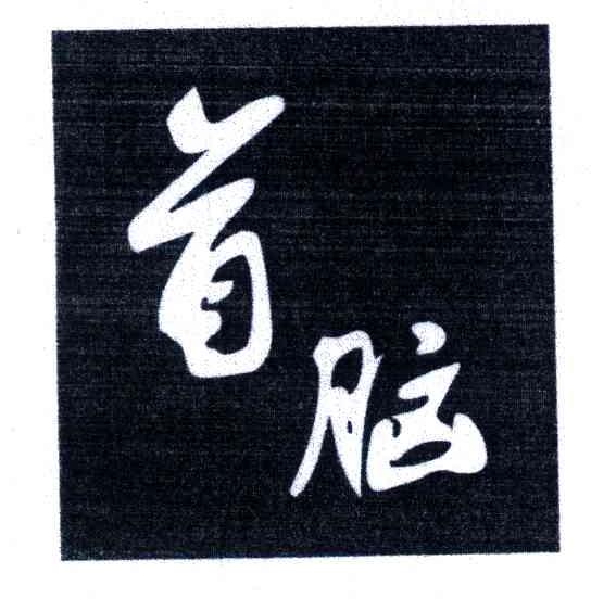 首脑