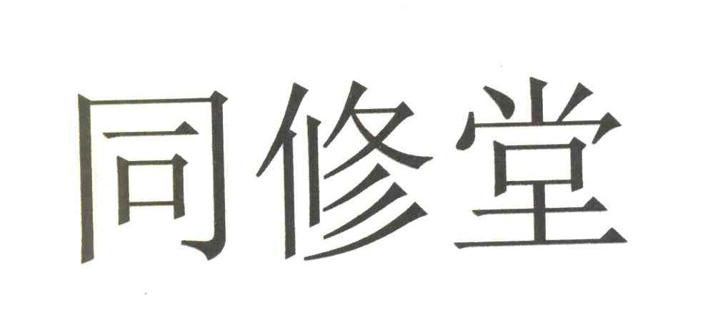 同修堂