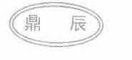 鼎辰