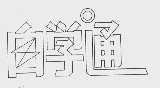自学通
