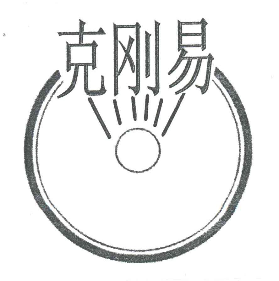 克刚易