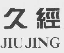 久经
