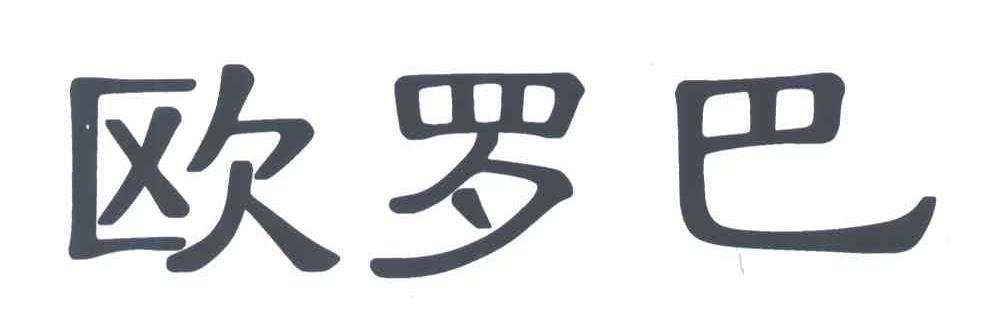 欧罗巴