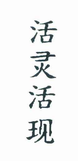 活灵活现