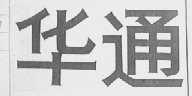 华通