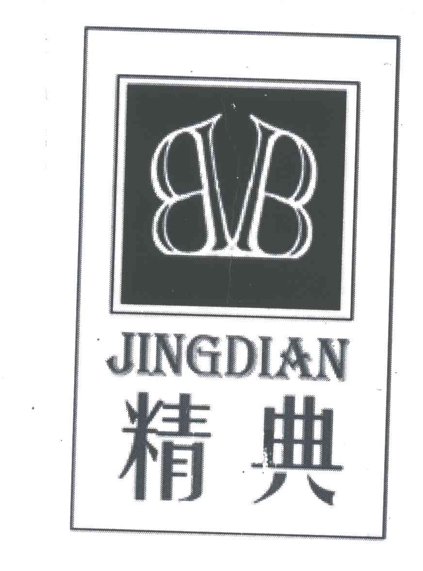 精典