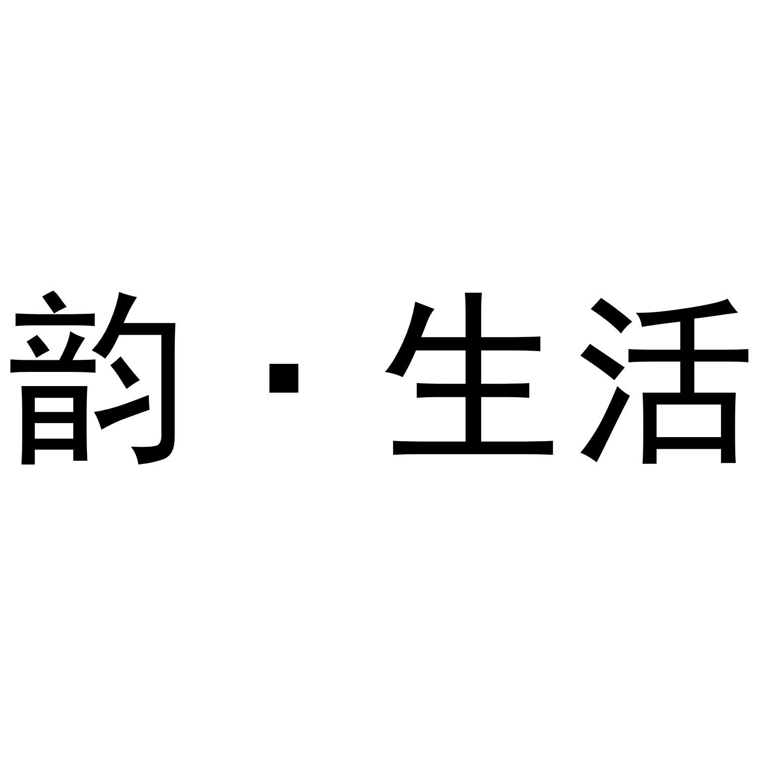 韵&middot;生活