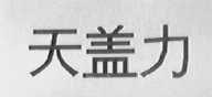 天盖力