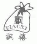 飘禧