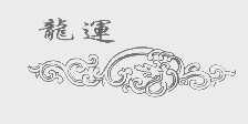 龙运